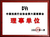 2020年12月參加中國拍賣行業(yè)協(xié)會第六次會員代表大會，加入中國拍賣行業(yè)協(xié)會理事單位。